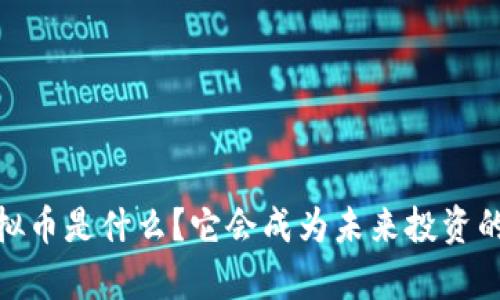 火箭jsp虚拟币是什么？它会成为未来投资的新风口吗？