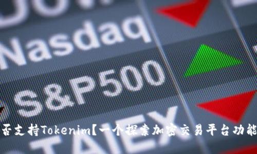 火池是否支持Tokenim？一个探索加密交易平台功能的疑问