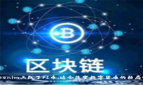 Tokenim上线了PI币，这会改变数字货币的格局吗？