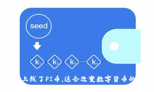 Tokenim上线了PI币，这会改变数字货币的格局吗？