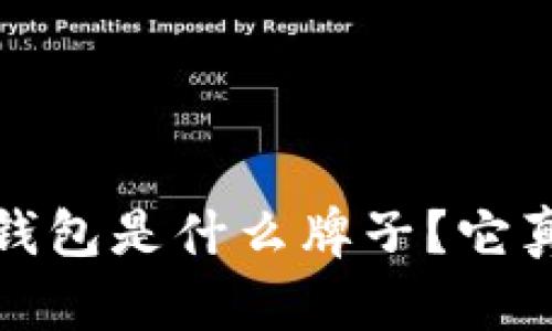 Tokentokenim钱包是什么牌子？它真的值得购买吗？