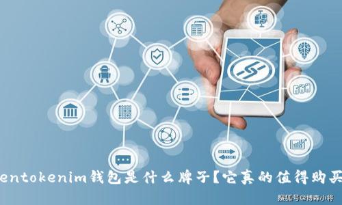 Tokentokenim钱包是什么牌子？它真的值得购买吗？