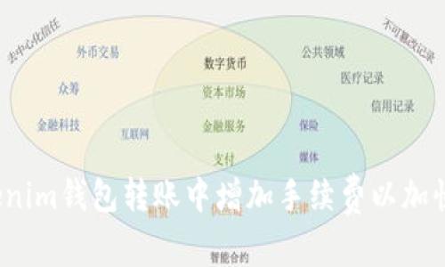 如何在Tokenim钱包转账中增加手续费以加快交易速度？