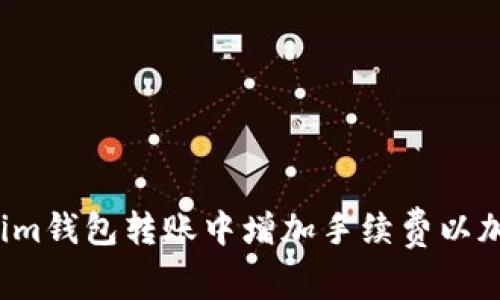 如何在Tokenim钱包转账中增加手续费以加快交易速度？