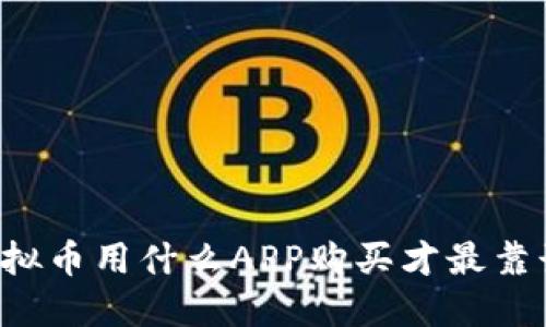 虚拟币用什么APP购买才最靠谱？
