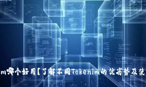 Tokenim哪个好用？了解不同Tokenim的优劣势及使用体验