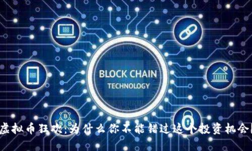 虚拟币狂欢：为什么你不能错过这个投资机会？