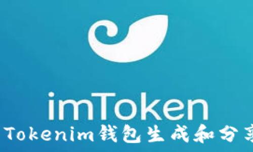   
如何使用Tokenim钱包生成和分享收款码？