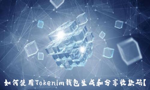   
如何使用Tokenim钱包生成和分享收款码？