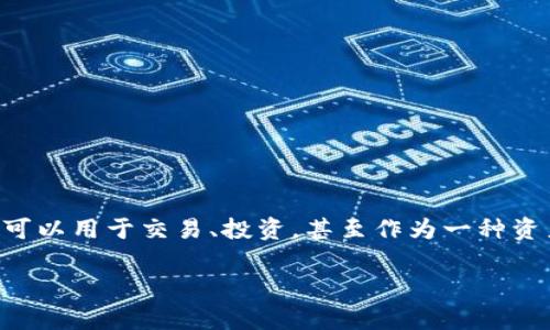 虚拟币是指一种以数字形式存在的、由于某些技术或协议而创立的、具有一定价值的货币。它们可以用于交易、投资，甚至作为一种资产。市场上有成千上万种虚拟币，今天我们将深入探讨一下常见的虚拟币及其背景、特点和应用。

虚拟币有哪些币？你知道它们背后的故事吗？