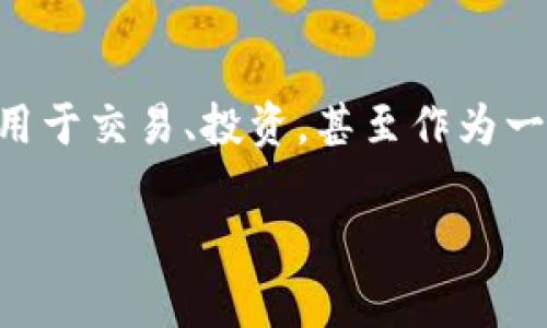 虚拟币是指一种以数字形式存在的、由于某些技术或协议而创立的、具有一定价值的货币。它们可以用于交易、投资，甚至作为一种资产。市场上有成千上万种虚拟币，今天我们将深入探讨一下常见的虚拟币及其背景、特点和应用。

虚拟币有哪些币？你知道它们背后的故事吗？