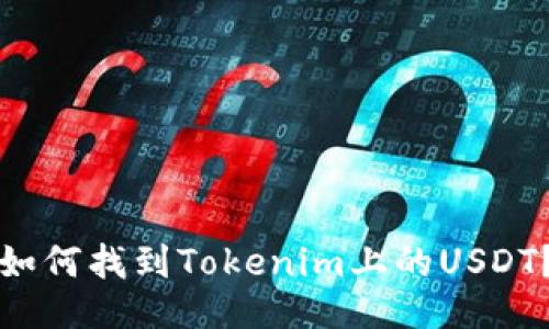 如何找到Tokenim上的USDT？