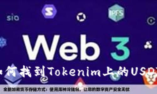 如何找到Tokenim上的USDT？
