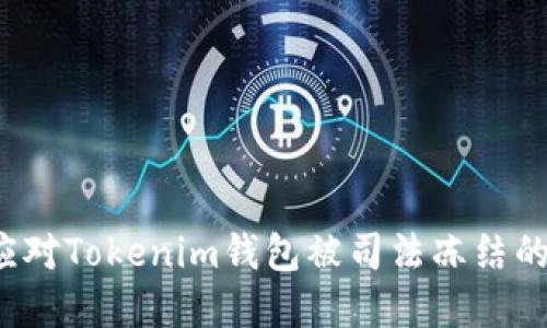 如何应对Tokenim钱包被司法冻结的困境？