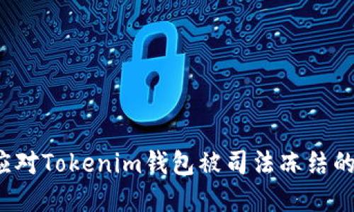如何应对Tokenim钱包被司法冻结的困境？