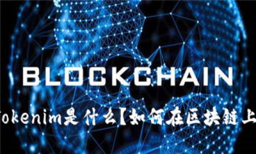 以太坊Tokenim是什么？如何在区块链上使用它？
