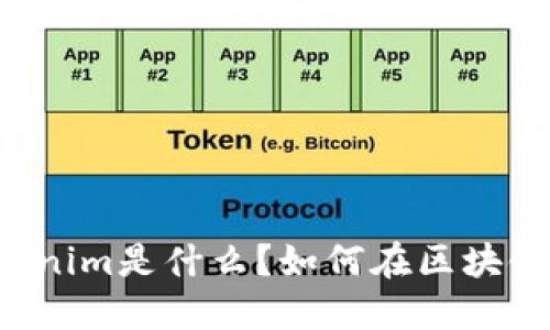 以太坊Tokenim是什么？如何在区块链上使用它？