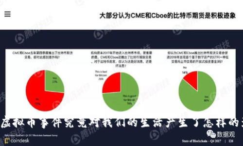 网络虚拟币事件究竟对我们的生活产生了怎样的影响？