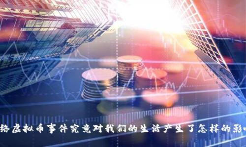 网络虚拟币事件究竟对我们的生活产生了怎样的影响？