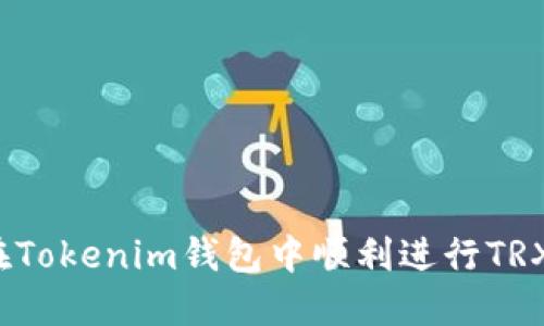 如何在Tokenim钱包中顺利进行TRX转账？