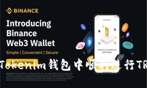 如何在Tokenim钱包中顺利进行TRX转账？
