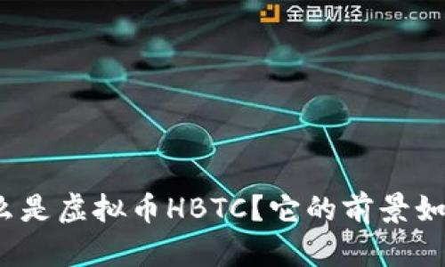 什么是虚拟币HBTC？它的前景如何？