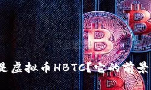 什么是虚拟币HBTC？它的前景如何？