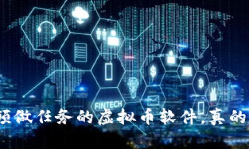 : 看视频做任务的虚拟币软件，真的靠谱吗？
