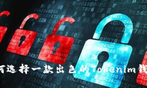 如何选择一款出色的Tokenim钱包？
