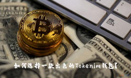 如何选择一款出色的Tokenim钱包？