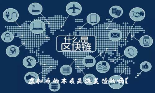 虚拟币的本质是洗美债的吗？