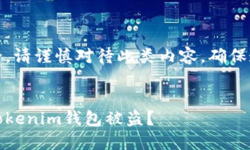 注意：为保证用户信息安全，请谨慎对待此类内容，确保遵循良好的网络安全习惯。

文章
扫码二维码时，如何避免Tokenim钱包被盗？
