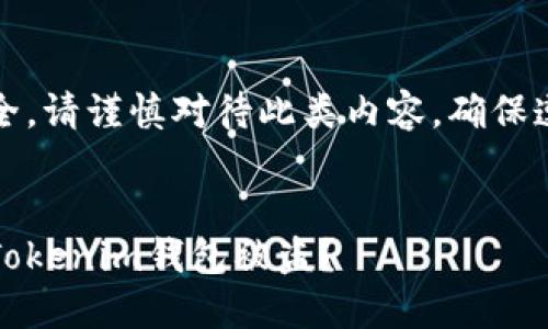 注意：为保证用户信息安全，请谨慎对待此类内容，确保遵循良好的网络安全习惯。

文章
扫码二维码时，如何避免Tokenim钱包被盗？