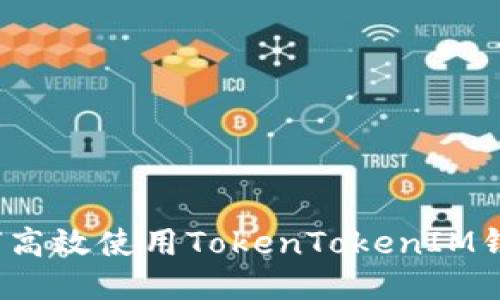如何高效使用TokenTokenIM钱包？