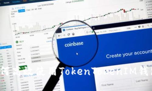 如何高效使用TokenTokenIM钱包？