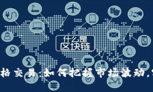 虚拟币价格交易：如何把握市场波动，实现盈利？