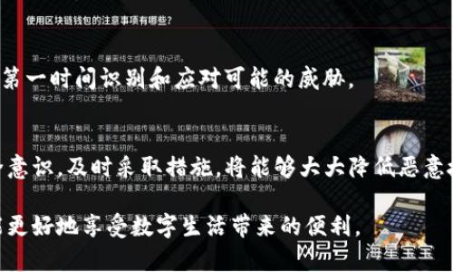   如何防范TokenIM被恶意授权？ / 

 guanjianci TokenIM, 恶意授权, 网络安全, 保护个人信息, 授权机制 /guanjianci 

引言
在数字化时代，网络安全成为了我们必须面对的重要问题之一。特别是在使用各种在线服务和应用程序时，恶意授权的风险也随之增加。最近，有关TokenIM平台被恶意授权的消息引发了大家的广泛关注。那么，什么是TokenIM？为何它会受到恶意授权的问题？我们该如何有效防范这类安全隐患呢？

什么是TokenIM？
TokenIM 是一款提供一站式身份验证及授权管理的在线工具。它主要用于帮助用户管理他们在不同平台上的账号和权限。在使用TokenIM的过程中，用户可能需要授权应用程序访问他们的个人信息或执行某些操作。在这种情况下，理解授权机制显得尤为重要。

恶意授权的概念
恶意授权指的是一些不法分子在未经用户同意的情况下，获取用户的授权，使得他们可以对用户的账户进行操作或访问敏感信息。这种情况通常发生在用户不小心泄露了自己的登录信息或在不安全的环境下进行授权。对于TokenIM这样的平台来说，恶意授权可能导致用户的账户信息被盗用，甚至可能造成经济损失。

TokenIM为何容易成为恶意授权的目标？
TokenIM由于其集成了众多应用程序，天然成为了攻击者的目标。主要原因包括：
ul
li权限集中：TokenIM将多个账户的权限集中在一个平台上，一旦攻击者获取了这个权限，几乎可以无障碍地访问用户在各个服务上的信息。/li
li用户安全意识不足：许多用户可能对于网络安全的认识不够，容易在不知情的情况下进行授权。/li
li信息泄露风险：在一些情况下，由于安全措施不足，用户的信息可能会被第三方获取，从而导致恶意授权。/li
/ul

如何防范恶意授权？
尽管风险存在，但我们可以通过一些措施来保护自己的信息安全。以下是一些有效的防范措施：

h41. 增强权限管理意识/h4
在使用TokenIM或其他在线服务时，请务必详细阅读权限请求，了解哪些信息将被共享。如果某个应用请求的权限超过了实际需要，务必谨慎考虑。

h42. 定期更新密码/h4
使用强密码并定期更换是维护账户安全的基本措施。选择一个复杂的密码，避免使用容易猜测的组合，如生日、电话号码等。同时，启用双重认证功能，可以为你的账户提供额外的保护。

h43. 谨慎选择授权应用/h4
仅对信任的应用程序进行授权，避免随意下载和使用未知来源的应用。在下载应用时，最好通过官方渠道或知名平台进行，降低被恶意程序攻击的概率。

h44. 监控账户活动/h4
定期检查账户的活动记录，一旦发现异常行为，第一时间采取措施。许多平台都会提供日志查询功能，用户可以通过这些功能来监测是否有未经授权的登录或操作。

h45. 获取安全知识/h4
了解网络安全相关的知识和常见的攻击手段，能够帮助你在日常生活中提高警惕。参加一些网络安全的培训课程，及时跟进最新的安全资讯，这样你就能在第一时间识别和应对可能的威胁。

结语
随着网络技术的发展，恶意授权的问题愈加严峻。在环绕我们的TokenIM等应用程序中，用户的每一次授权都可能有潜在的风险存在。因此，提升我们的安全意识，及时采取措施，将能够大大降低恶意授权对个人信息的威胁。我们不能意识到坏人如何寻找漏洞来进行攻击，然而，通过不断地学习和保持警惕，只有这样才能更加有效地保护自己的网络安全。

总之，TokenIM虽然功能强大，但它在带给我们便利的同时，也需要我们认真对待潜在的安全隐患。通过增强个人安全意识和实施合理的保护措施，我们就能更好地享受数字生活带来的便利。
