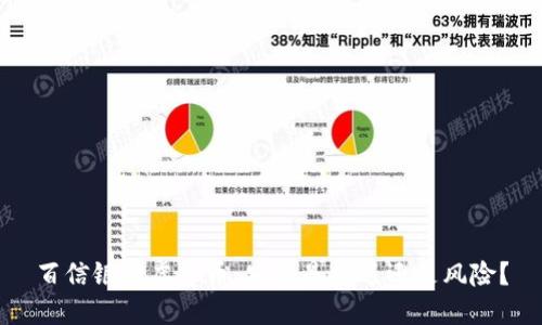 百信银行虚拟币：究竟是机遇还是风险？