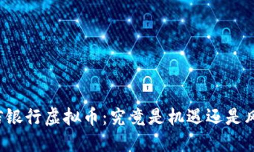 百信银行虚拟币：究竟是机遇还是风险？