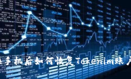 换手机后如何恢复Tokenim账户？
