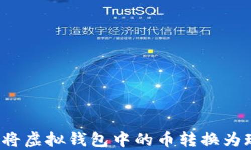 
如何将虚拟钱包中的币转换为现金？