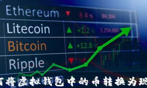 
如何将虚拟钱包中的币转换为现金？