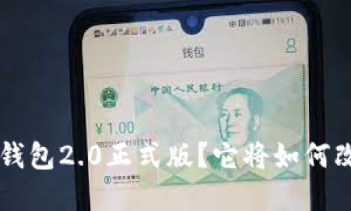 “什么是TokenTokenIM钱包2.0正式版？它将如何改变你的数字资产管理？”