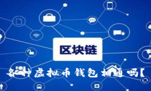 各种虚拟币钱包相通吗？