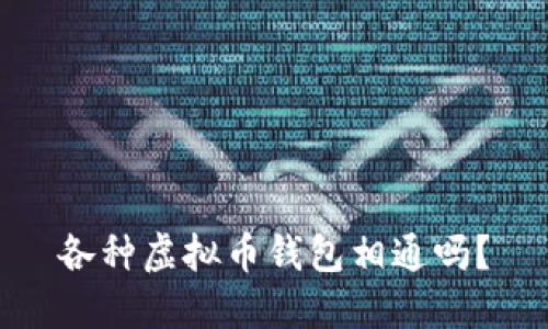 各种虚拟币钱包相通吗？