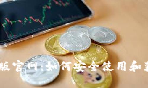 Tokenim安卓版官网：如何安全使用和获取最佳体验？