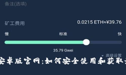 Tokenim安卓版官网：如何安全使用和获取最佳体验？