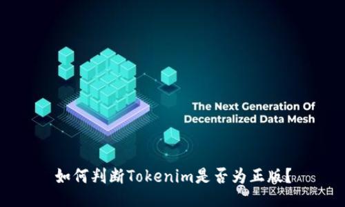 如何判断Tokenim是否为正版？