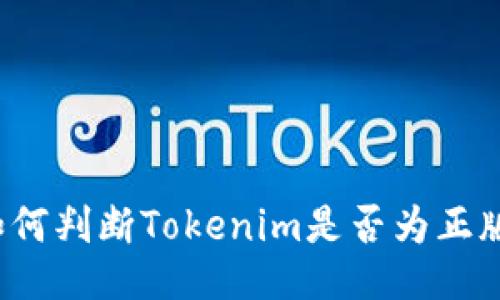 如何判断Tokenim是否为正版？