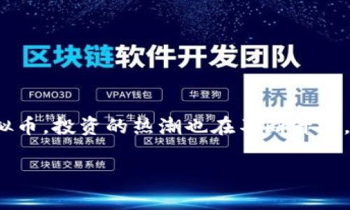 虚拟币提款几万 是许多投资者在进入数字货币世界时常常面临的问题。现如今，越来越多的人们开始关注虚拟币，投资的热潮也在不断升温。然而，投资的背后，提款的操作却是许多人所困惑的。那么，今天我们就来深入探讨一下虚拟币提现的相关事宜。

虚拟币提款需要多少钱才能成功？